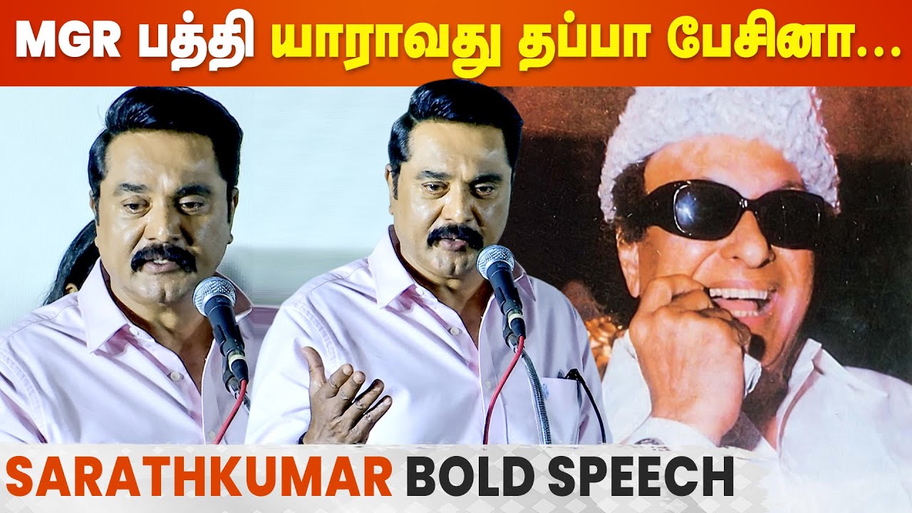 ஒரு MGR பாட்ட கேட்டாலே போதும் | Sarathkumar Speech At Sirithu Vazha Vendum Trailer Launch