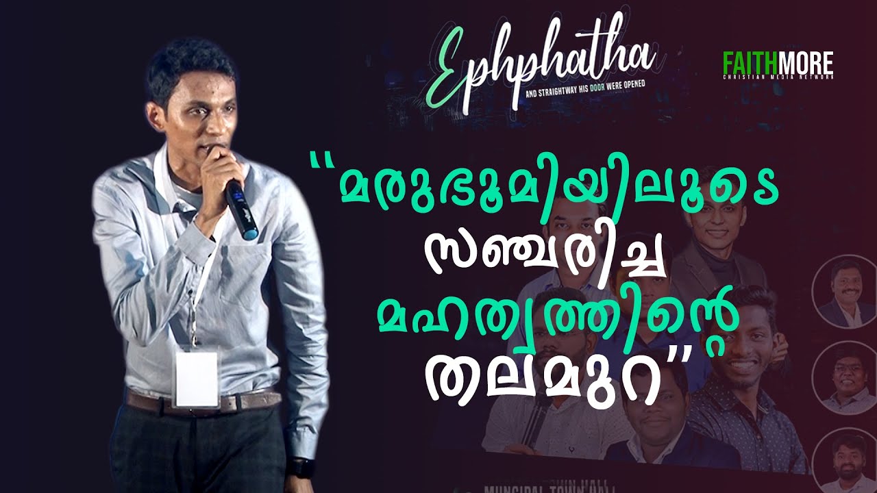 🔴 മരുഭൂമിയിലൂടെ സഞ്ചരിച്ച മഹത്വത്തിന്റെ തലമുറ | Pr. Aravind Mohan | Ephphatha | Faithmore