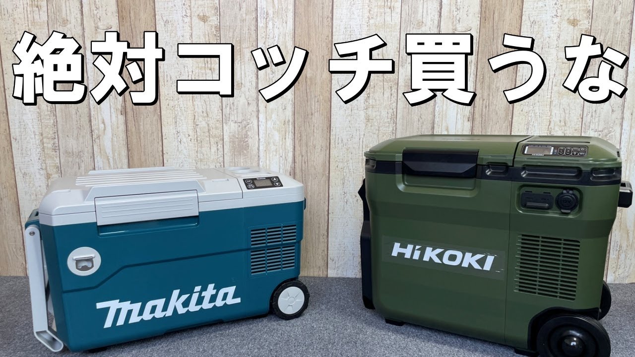 【冷温庫対決】マキタ VS ハイコーキ CW003GZとUL18DCを比較してみた！