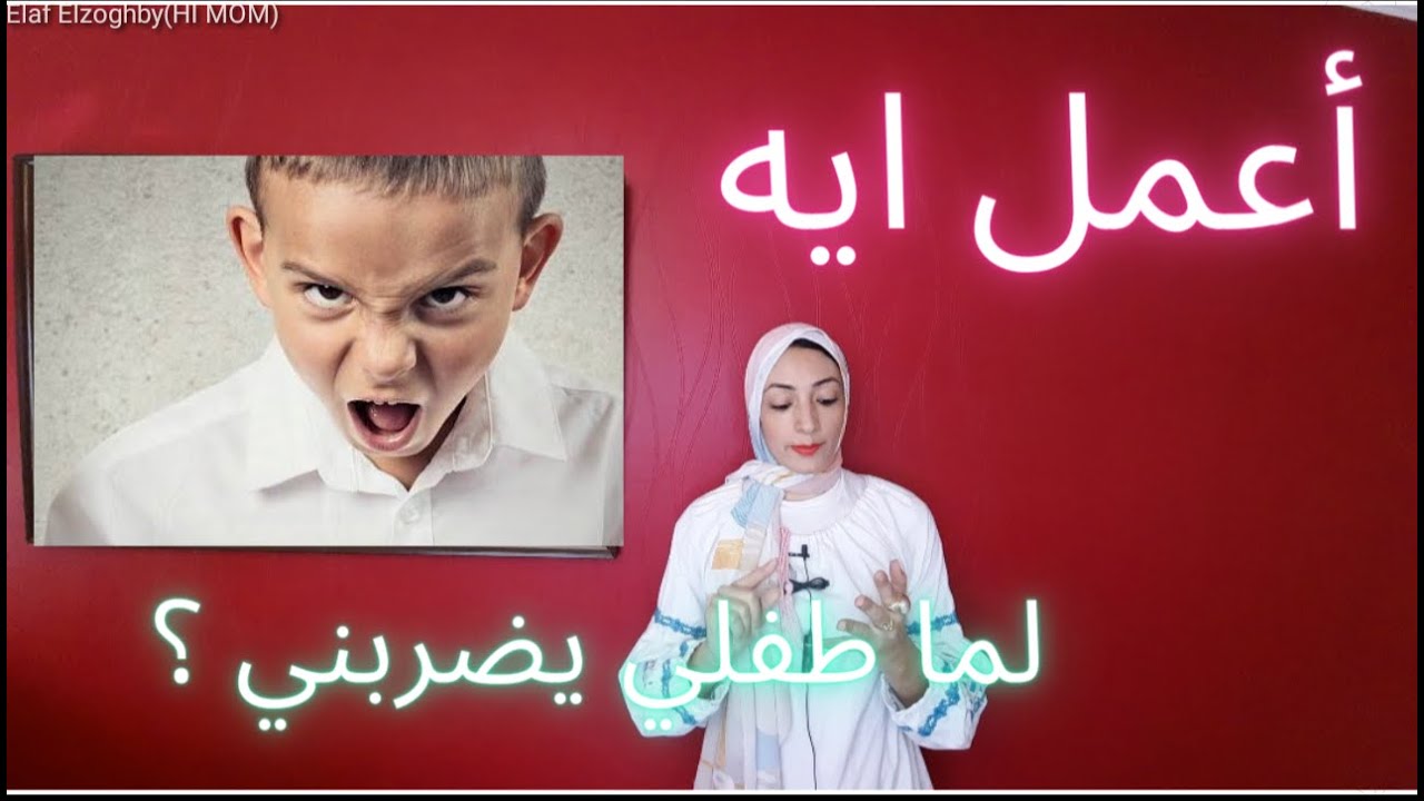 أعمل ايه لما طفلي يضربني ؟