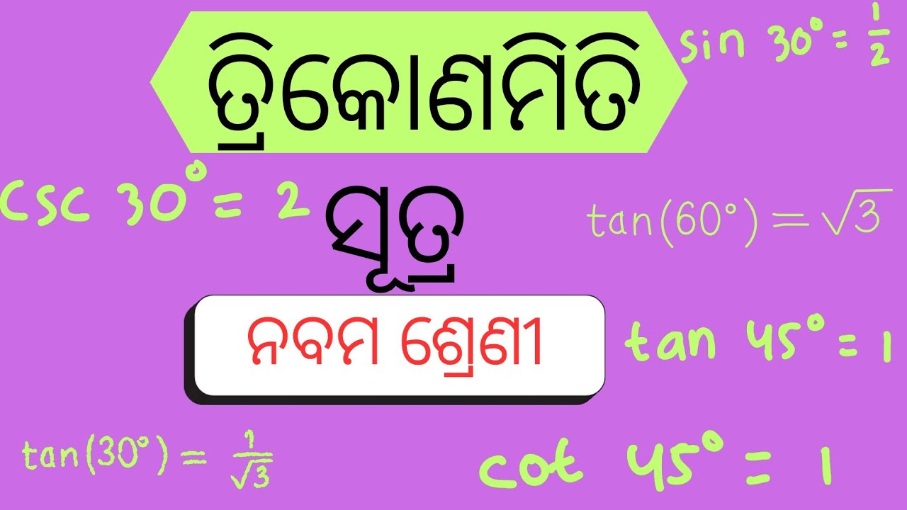 ତ୍ରିକୋଣମିତି / ସୂତ୍ର /Class- 9