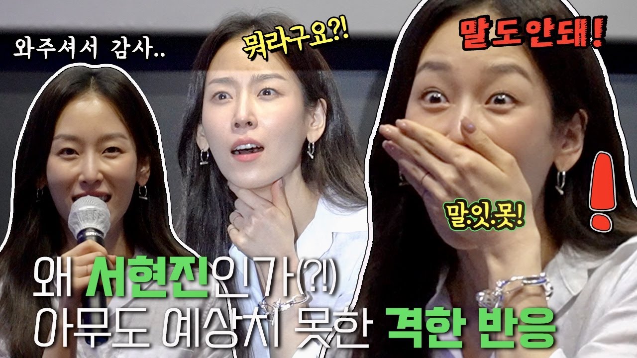 [딕션 최강]💥서현진의 관객을 압도하는 영화 홍보 현장~ 너무 이뻐서 투머치 리액션은 무죄입니다ㅋㅋㅋ 😂 영화 카시오페아 무대인사 #롯데시네마