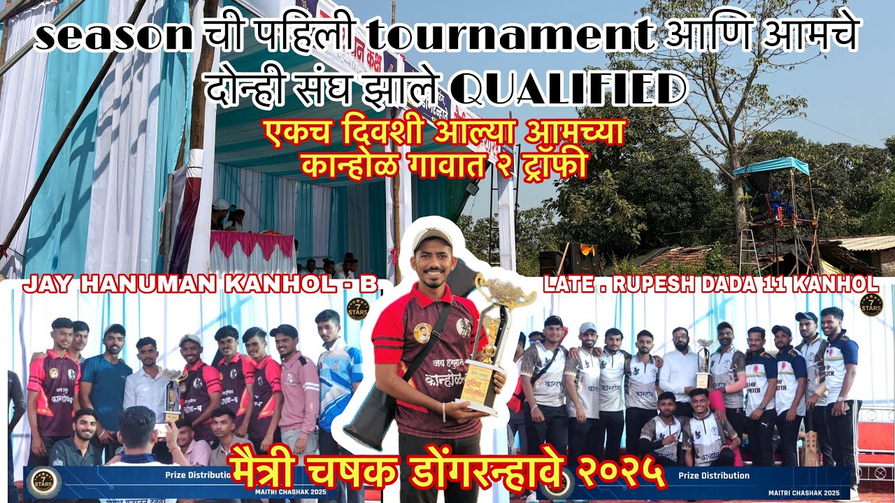 आमच्या दोन्ही टीम एकाच tournament मधे झाल्या बक्षीस पात्र 🏆🥳 | मैत्री चषक डोंगरन्हावे २०२५ 🥳| 