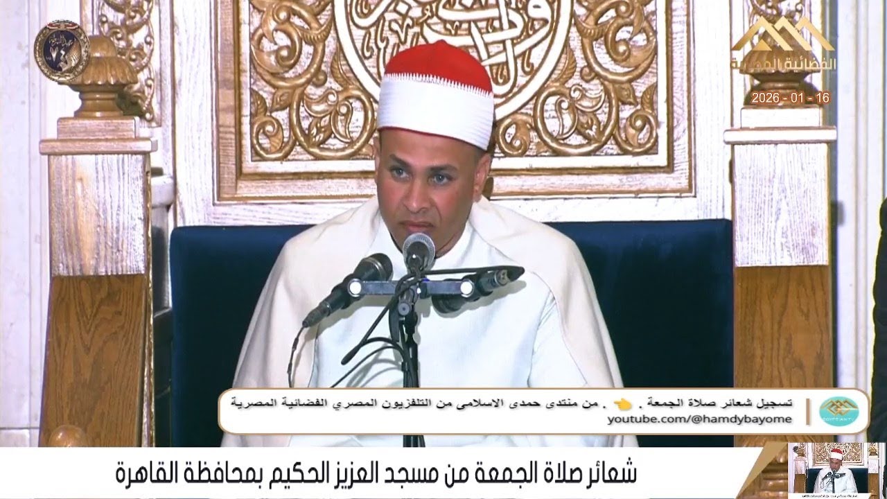 الشيخ محمد أبوالعلا // قرآن الجمعة _ من مسجد العزيز الحكيم __محافظة القاهرة 16_1_2026