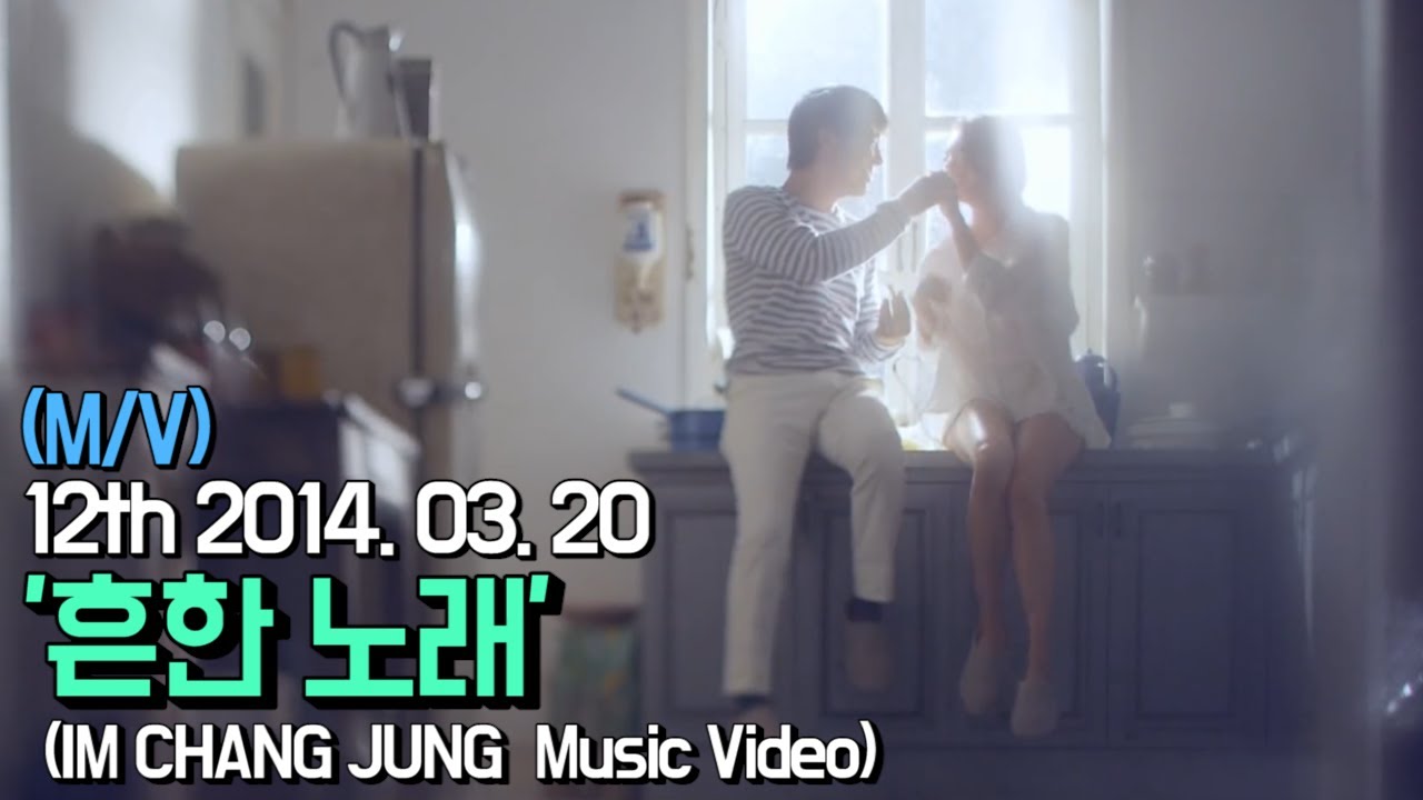 【임창정 M/V】'흔한 노래' (Ordinary Song) | IM CHANG JUNG | K-pop Music Video