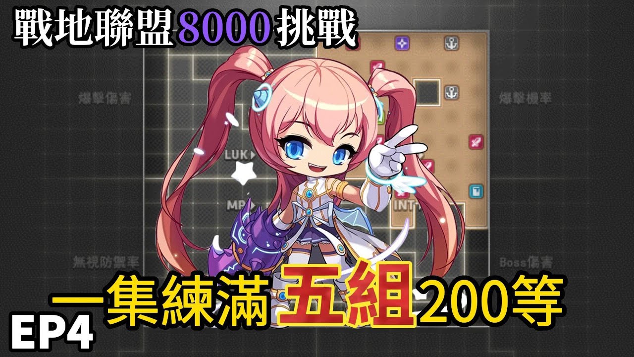 【新楓之谷】戰地聯盟8000挑戰 EP4 : 一集練滿五組200等