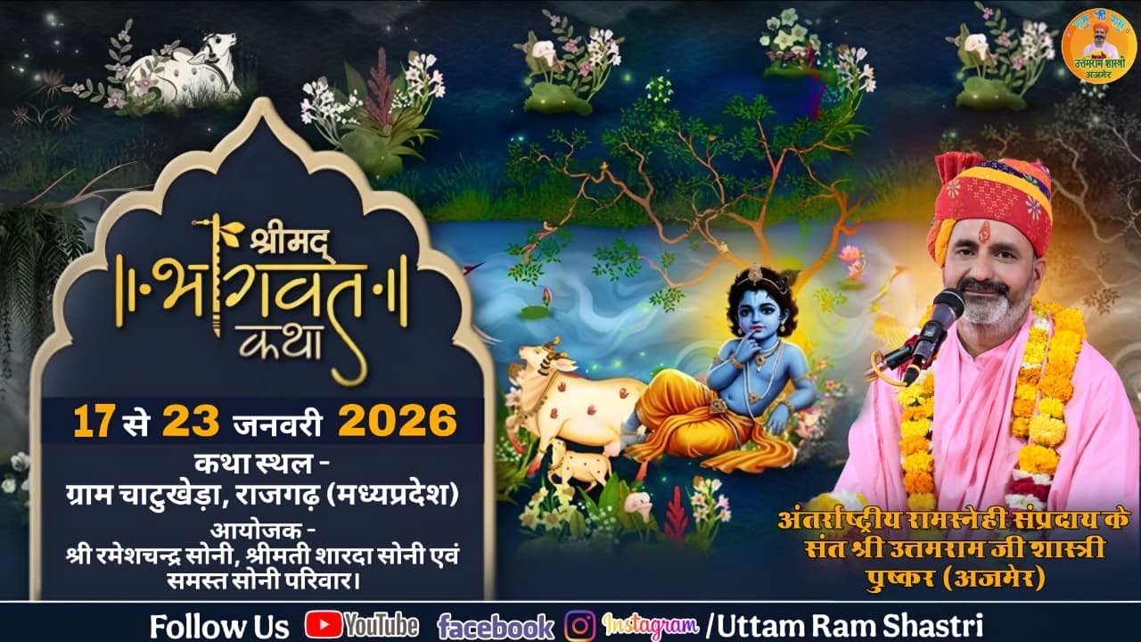 🔴Day-6 श्रीमद् भागवत कथा ज्ञान यज्ञI।संत श्री उत्तमराम जी शास्त्री के श्रीमुख से चाटूखेड़ा (म.प्रे.)