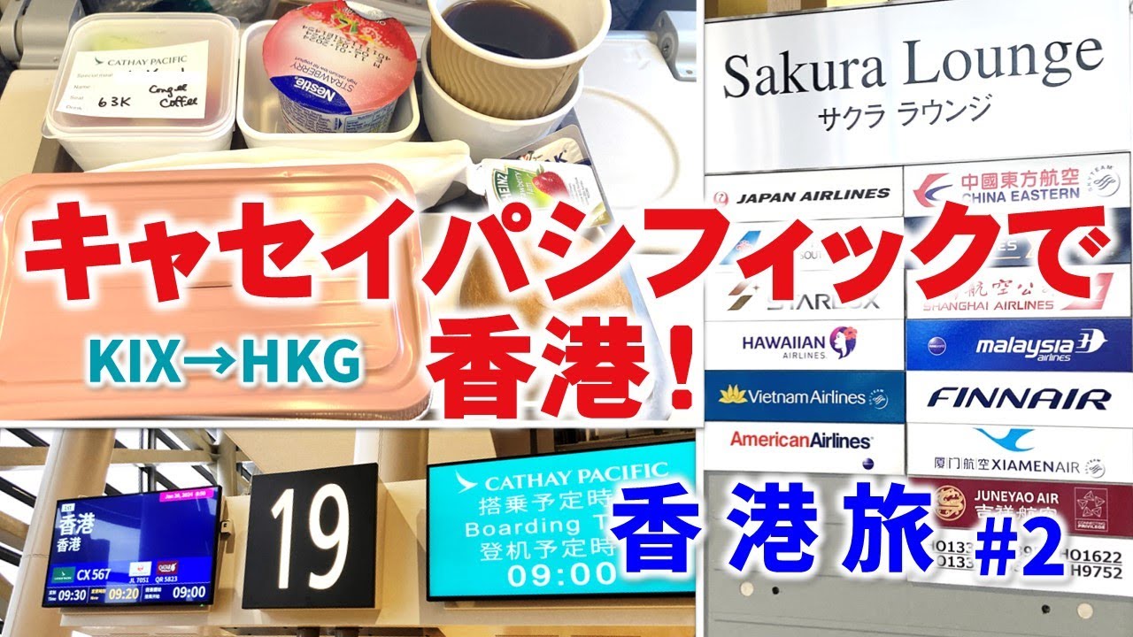 ［フライト］キャセイパシフィック航空で香港へ！ワールド・オブ・ウイナーズに当選！ ｜【香港🇭🇰】2024年新春・香港旅行#2