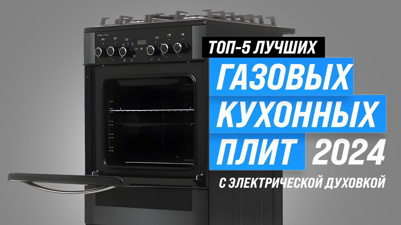 Лучшие газовые плиты с электрической духовкой ✅ Рейтинг 2024 года ✅ ТОП–5 комбинированных плит