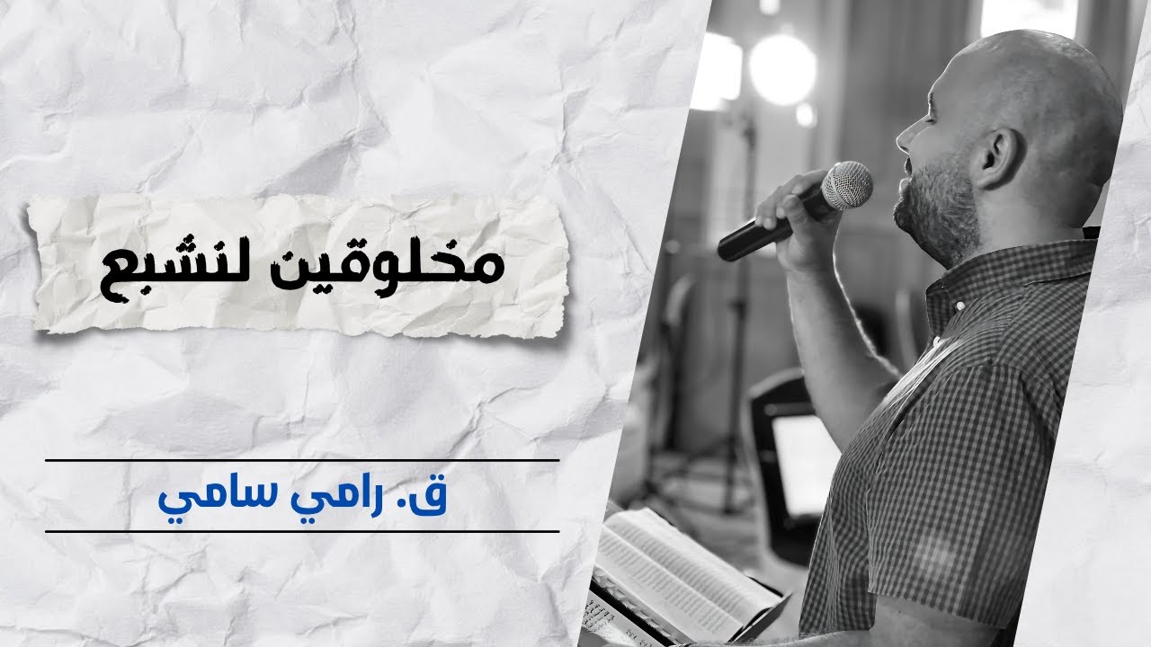 مخلوقين لنشبع | ق. رامي سامي