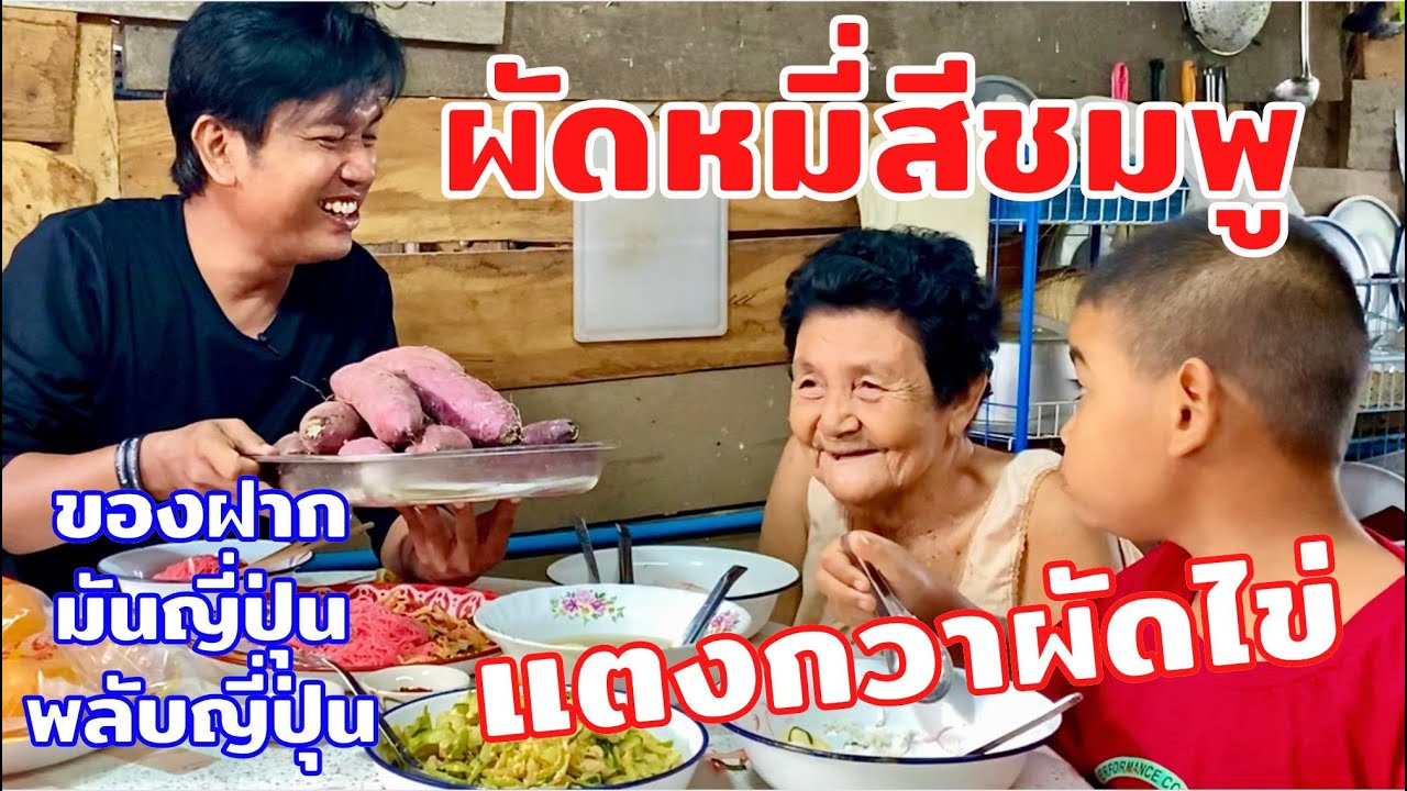 ผัดหมี่สีชมพู แตงกวาผัดไข่ อาหารบ้านๆรสชาติอิ่มอุ่น(ขอบคุณของฝาก) | สไตล์นายแทน