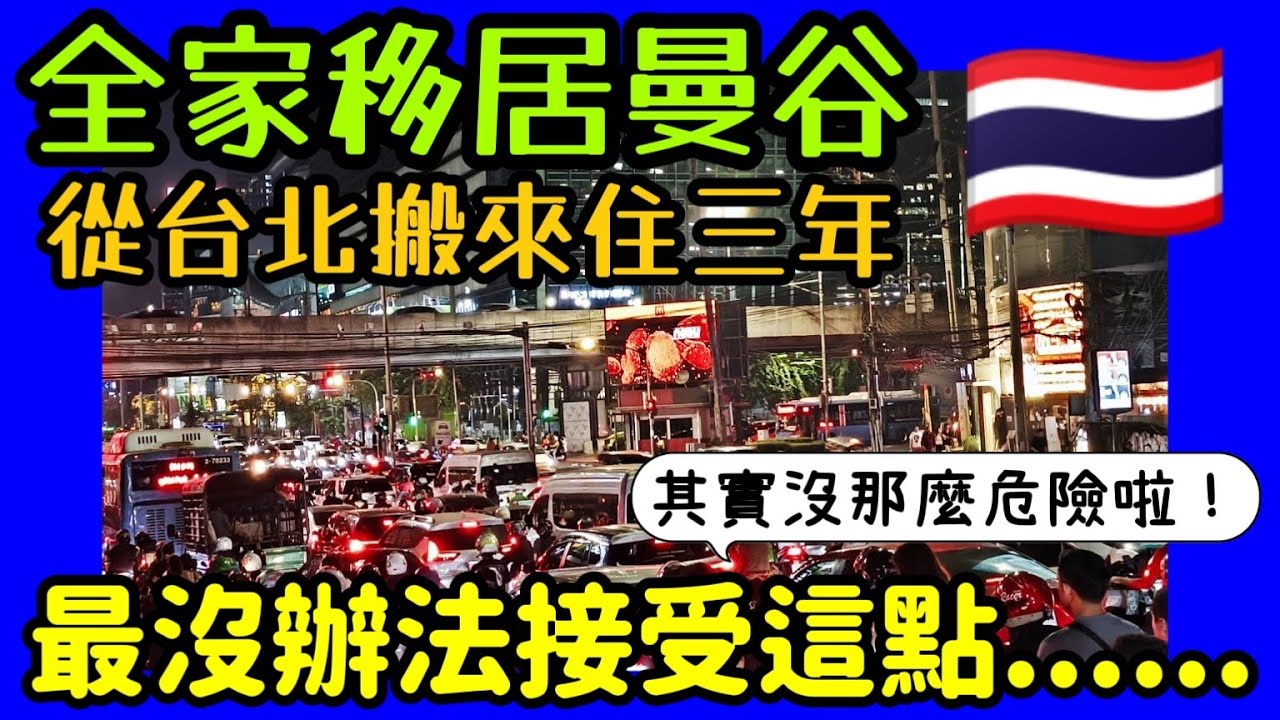 台灣人在曼谷的故事🇹🇭從台北搬來曼谷三年最沒辦法接受是這個！其實沒那麼危險啦......曼谷買房 泰國房產 泰國置產