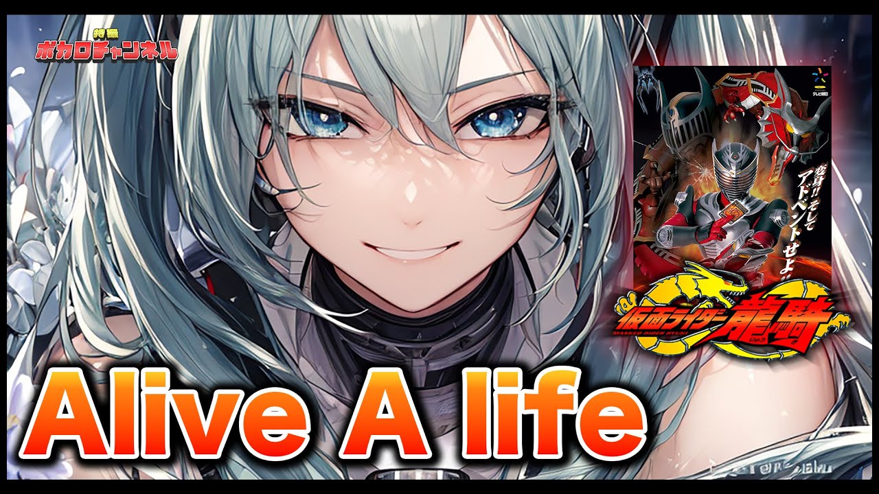 【仮面ライダー龍騎OP】Alive A life (松本梨香)/ 初音ミクカバーバージョン