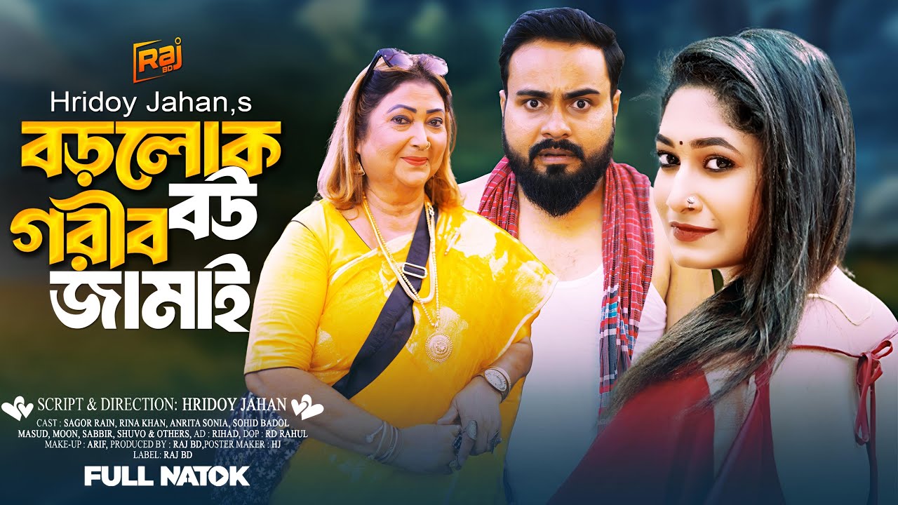 গরিব জামাই বড়লোক বউ | Gorib Jamai Borolok Bou Rina Khan Sagor Rain Sonia Hridoy Jahan Full Natok2026