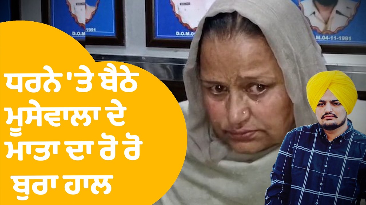 Sidhu Moose Wala Parents Protest | Mansa 'ਚ ਧਰਨੇ 'ਤੇ ਬੈਠੇ ਮੂਸੇਵਾਲਾ ਦੇ ਮਾਤਾ ਦਾ ਰੋ ਰੋ ਬੁਰਾ ਹਾਲ |
