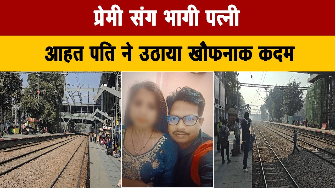 प्रेमी संग भागी पत्नी, आहत पति ने उठाया खौफनाक कदम