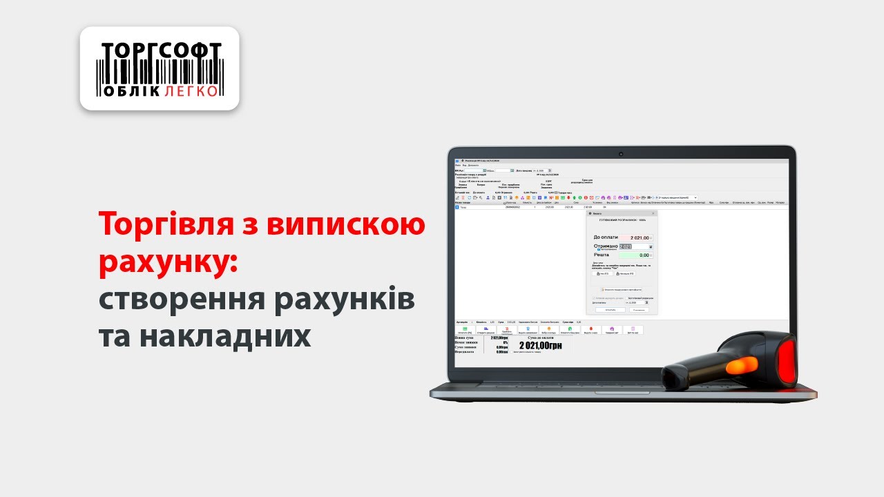 Торгівля з випискою рахунку: створення рахунків і накладних | Версія 7.6.7.21 | Торгсофт Вебінар