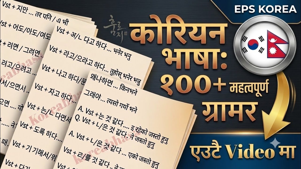 Most Important Korean Grammar in Nepali| Korean grammar| korea bhasa| 100+ Grammar 