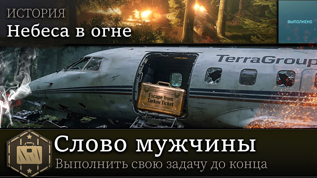 Небеса в огне - Просто бизнес или Слово мужчины?