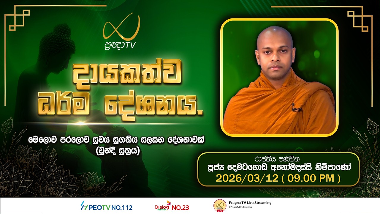 Pragna TV | Ven Dematagoda Anomadassi | 2026-03-12 | 09:00 PM Telecast