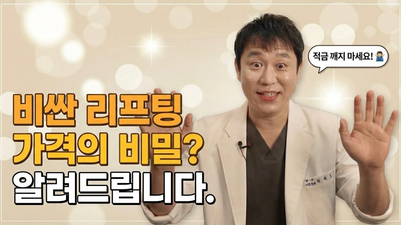 리프팅 가격 비싼 이유? 적금 깨기 전 꼭 봐야 할 영상 여기 있습니다