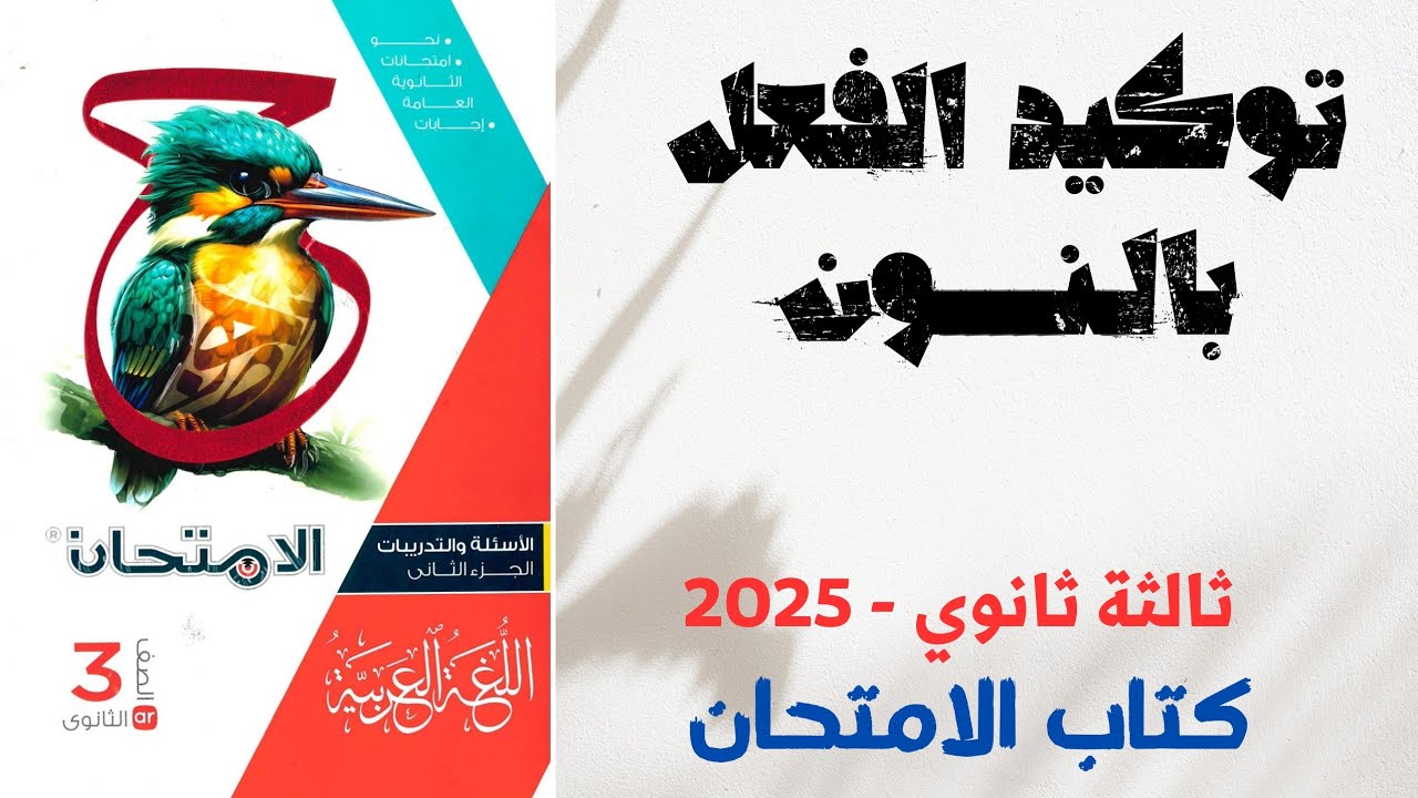 حل أسئلة على توكيد الفعل بالنون بكتاب الامتحان للصف الثالث الثانوي 2025