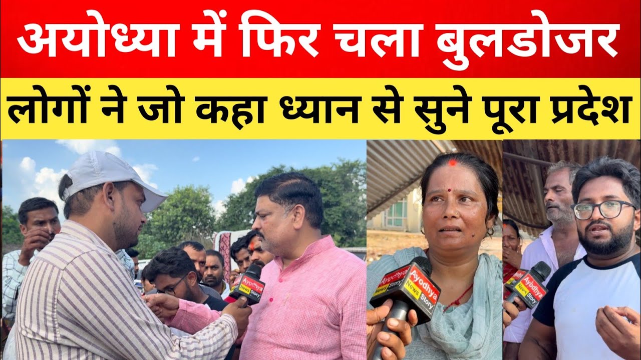 अयोध्या में फिर चला बुलडोजर लोग सड़कों पर पहुंचे पूर्व मंत्री पवन पांडे Ayodhya News 