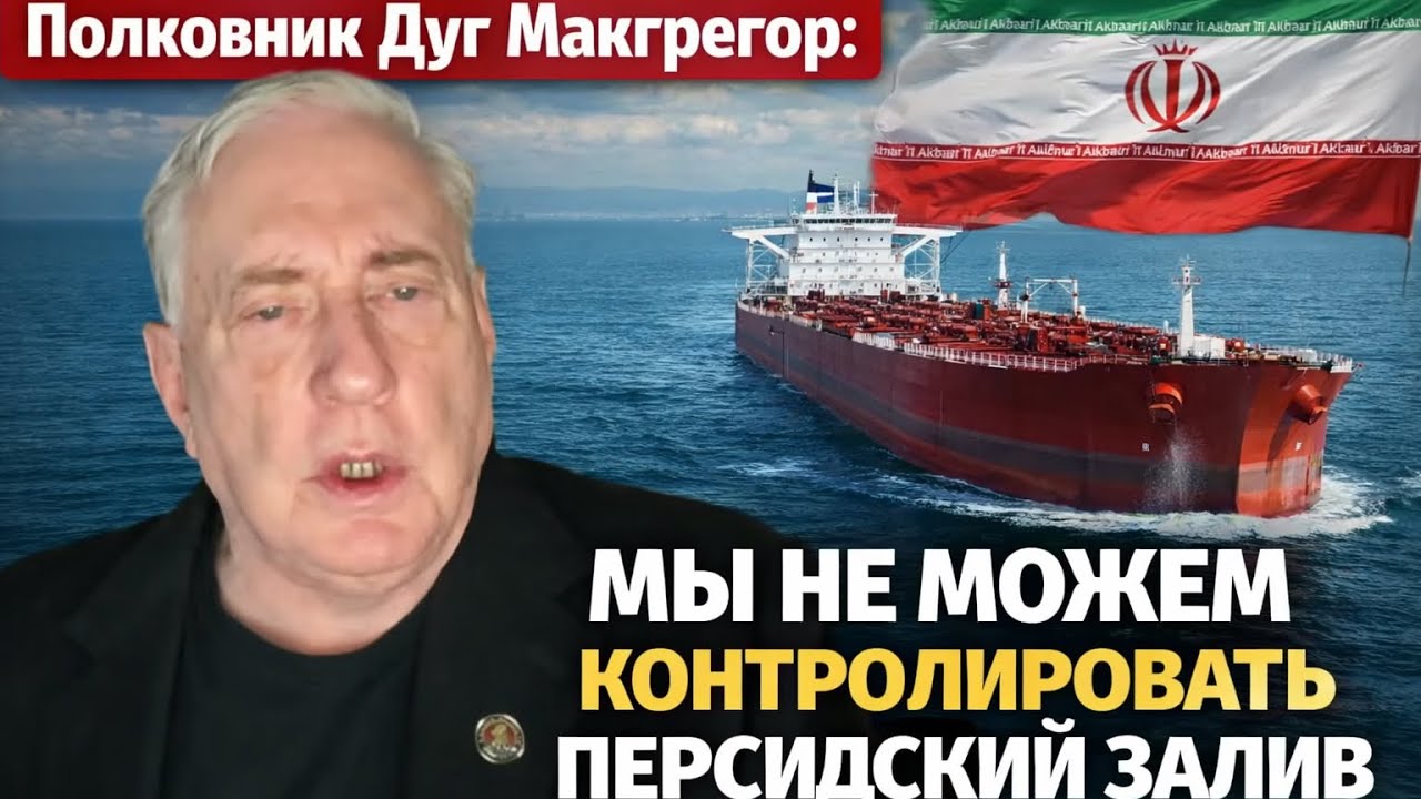 Полковник Дуг Макгрегор: МЫ НЕ МОЖЕМ КОНТРОЛИРОВАТЬ ПЕРСИДСКИЙ ЗАЛИВ