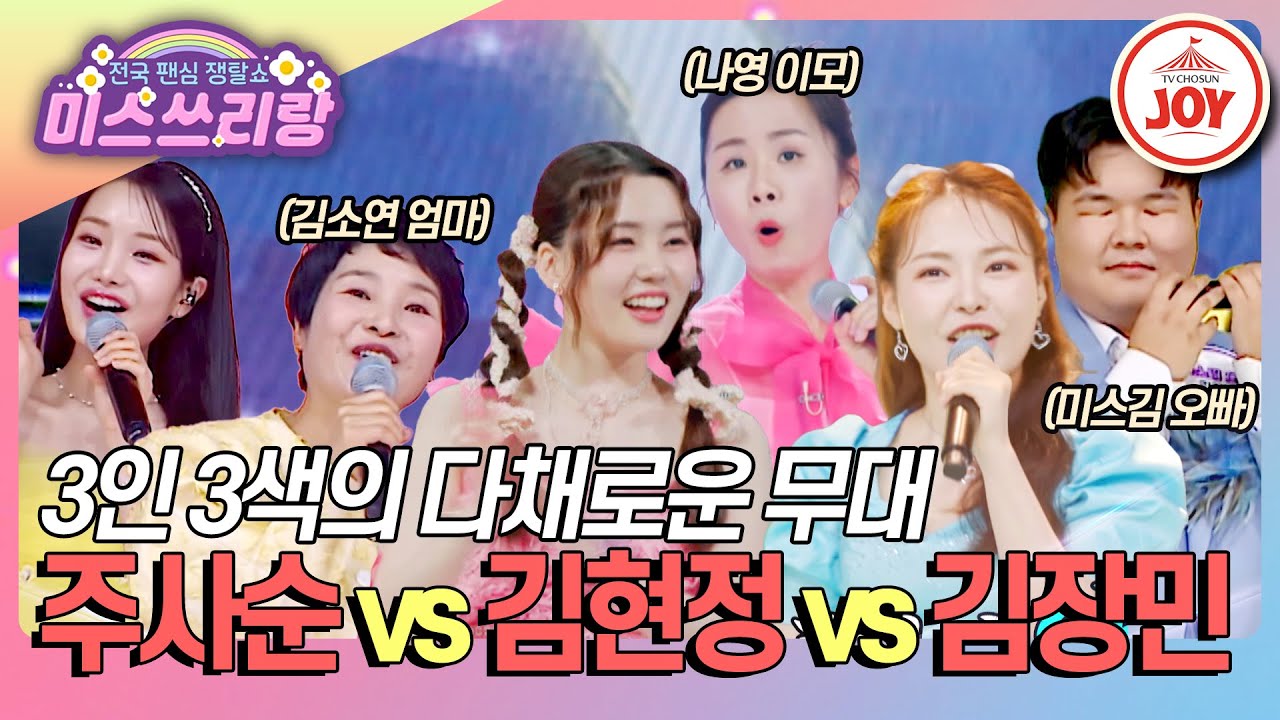 [#미스쓰리랑] 가족 부대 총출동! 주사순 '열아홉 순정' vs 김현정 '얼쑤' vs 김장민 '흥보가 기가 막혀'♪ #TVCHOSUNJOY (TV CHOSUN 240516 방송)