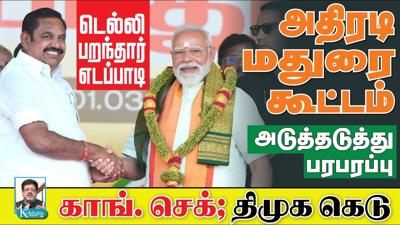 அமித் ஷா - எடப்பாடி சந்திப்பு I காங். - திமுக ஊசலாட்டம் I அடுத்தடுத்து பரபரப்பு I கோலாகல ஸ்ரீநிவாஸ்