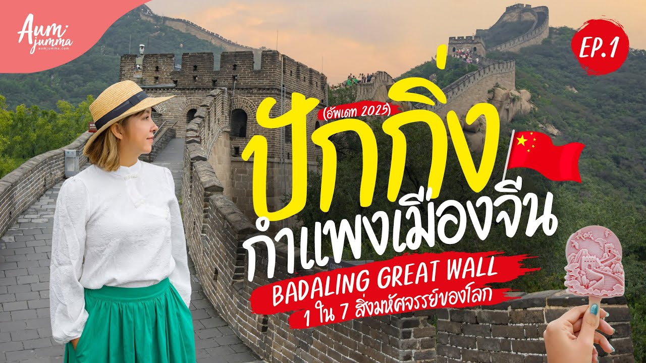 เที่ยวจีน 🇨🇳 กำแพงเมืองจีน ด่าน Badaling Great Wall นั่งรถไฟความเร็วสูง 22 นาทีจากปักกิ่งถึงเลย