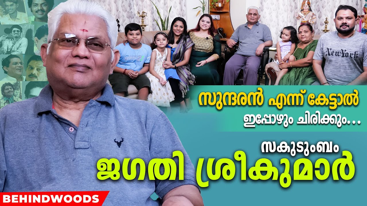 ജഗതി ശ്രീകുമാറും കുടുംബവും 10 വർഷങ്ങൾക്ക് ശേഷം ആദ്യമായി ഒരു അഭിമുഖത്തിൽ !!! | Exclusive Interview