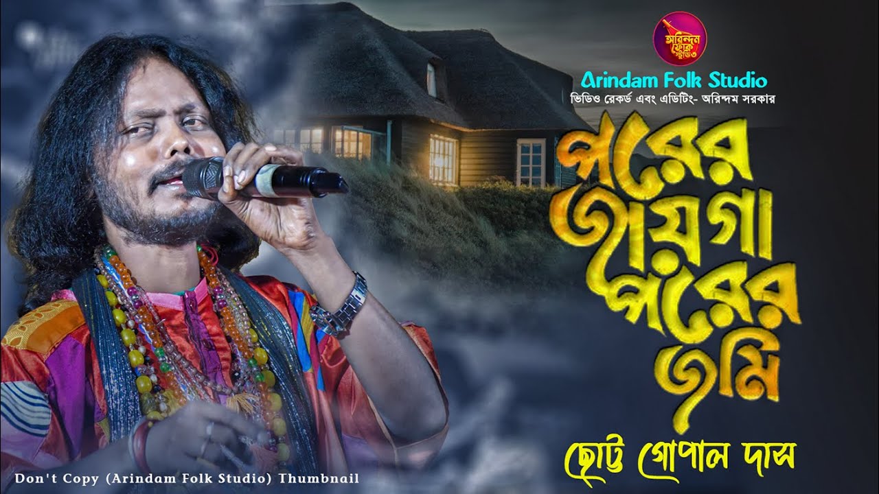 পরের জায়গা পরের জমি🔥Porer Jayga Porer Jomi 🔥Chottu Gopal Das🔥ছোট্ট গোপাল দাস🔥Bengali Folk Songs🔥