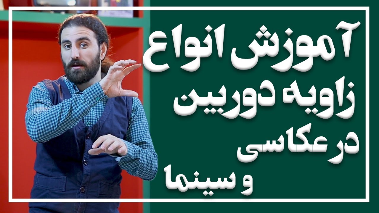 آموزش انواع زاویه دوربین در سینما