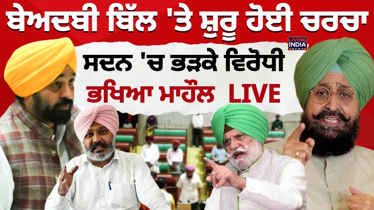 LIVE| Beadbi Bill 'ਤੇ ਸ਼ੁਰੂ ਹੋਈ ਚਰਚਾ,ਸਦਨ 'ਚ ਭੜਕੇ ਵਿਰੋਧੀ| Punjab Vidhan Sabha Special Session| CM Mann