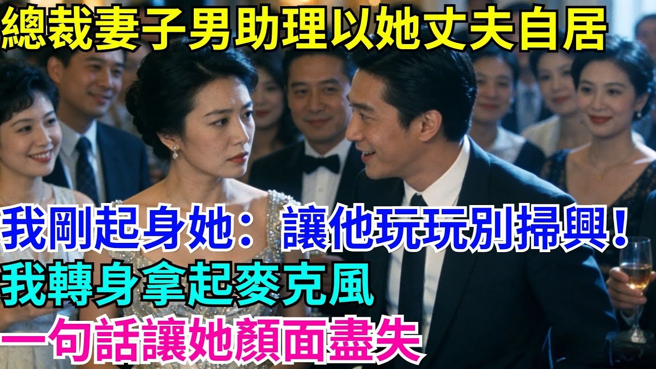 晚宴總裁妻子默許男助理以她丈夫自居，我剛起身她：讓他玩玩別掃興！我轉身拿起麥克風，一句話讓她顏面盡失#男頻小説#都市#故事#小説#爽文