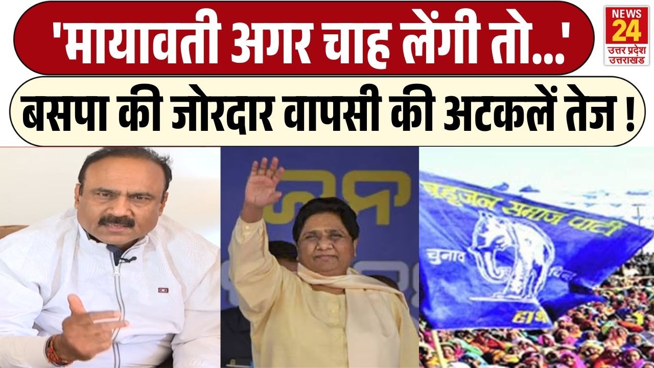 'Mayawati अगर चाह लेंगी तो...' BSP की जोरदार वापसी की अटकलें तेज ! | Bahujan Samaj Party