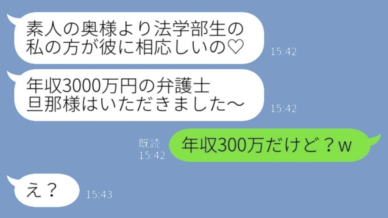 法学部の女子大学生が突然「年収3000万円の弁護士の旦那をゲットしました♡」と宣言。私「え、私は年収300万なんだけど？w」→その後、勝ち誇る彼女の行く末は...