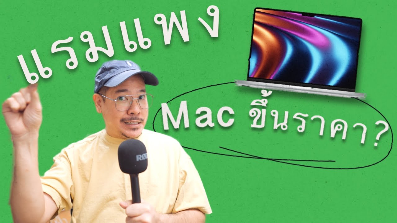 คิดจะซื้อ Mac ช่วงนี้ แรมแพงกระทบมั้ย ? | kangg