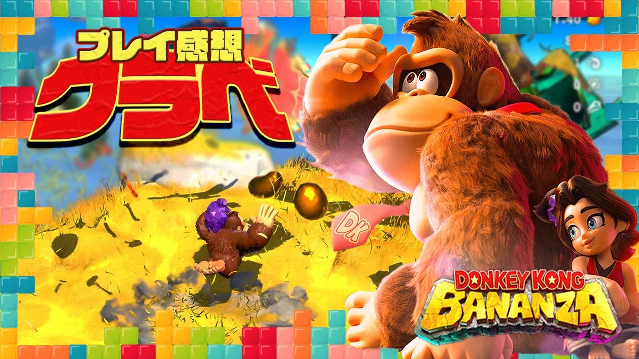 環境破壊は斬新だが面白いとは限らない？クラベの『ドンキーコング バナンザ』プレイ感想！：今週遊んだゲーム 07/30.2025