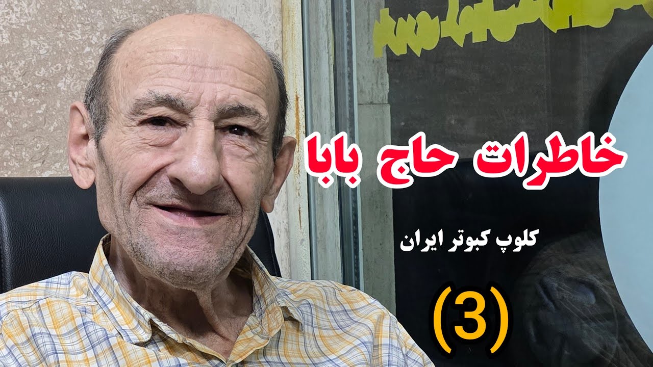 ❤️حاج بابا و اسرار کفتربازی ( قسمت سوم ) iranian high flyers pigeon 