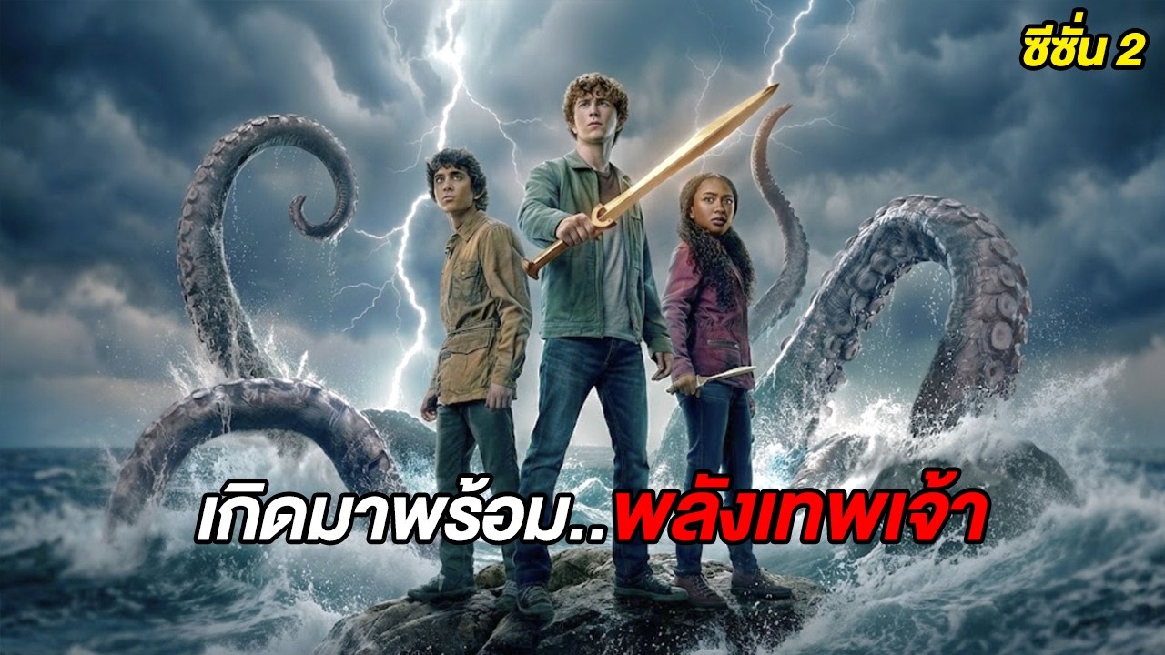 เมื่อเขาได้รับภารกิจให้ไปออกตามหา..ไอเทมของเทพเจ้า ซีซั่น2 (สปอยซีรี่ย์-เพอซี่แจ็คสัน)