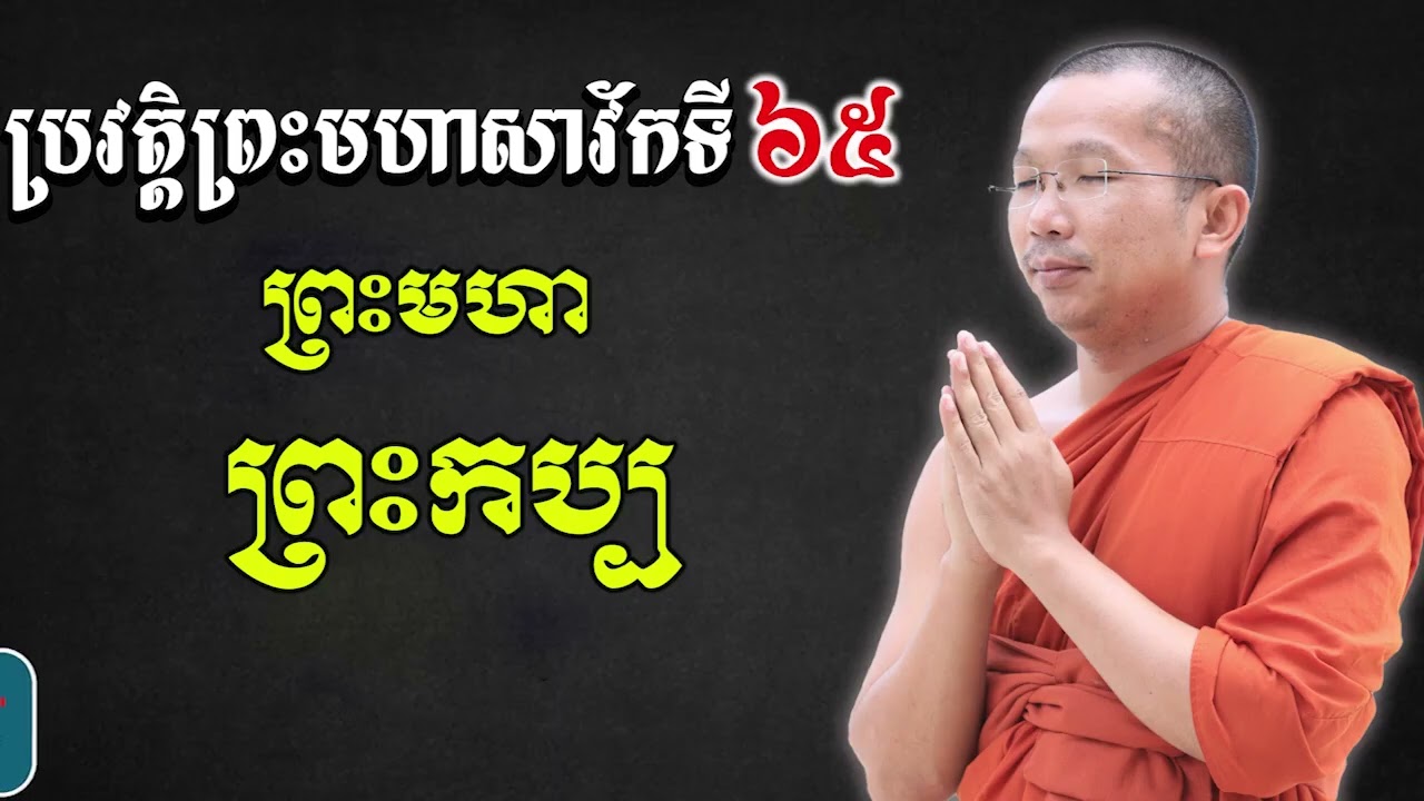 ប្រវត្តិព្រះកប្ប (សាវ័កទី៦៥) ជួន កក្កដា Dharma talk Mahasavak 61in the Buddhism by Choun kakada