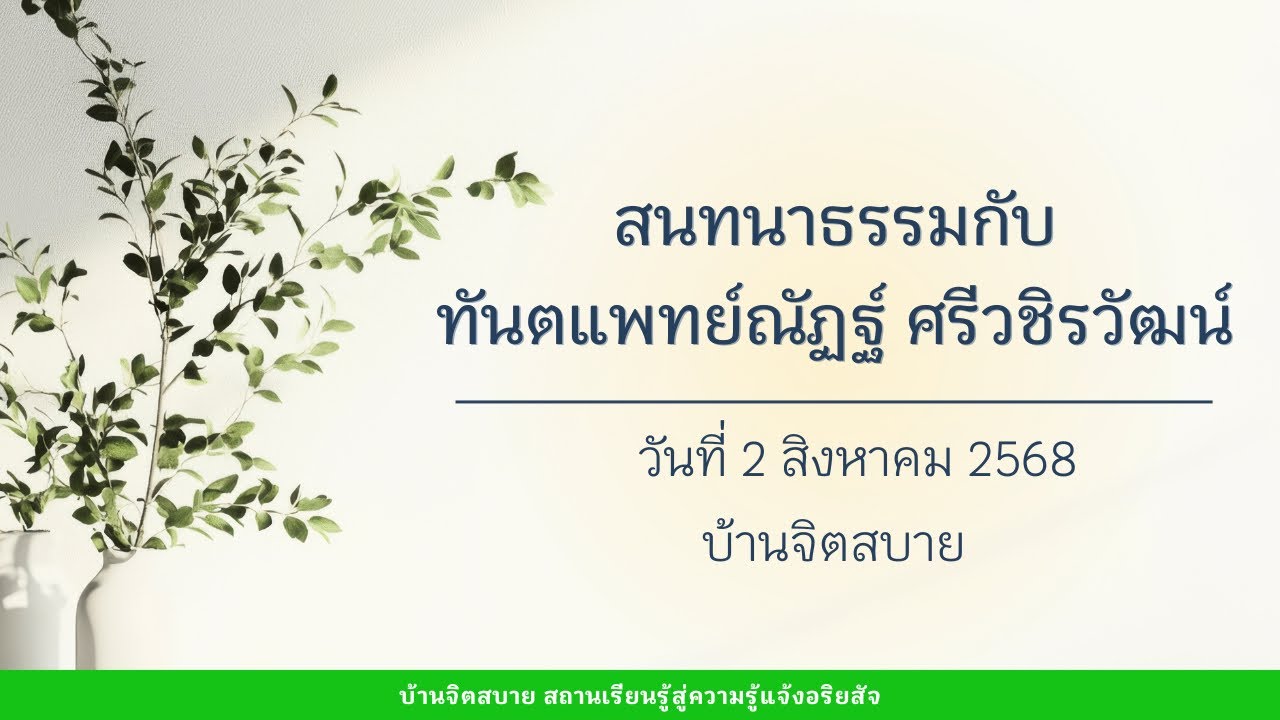 สนทนาธรรม | ทันตแพทย์ณัฏฐ์ ศรีวชิรวัฒน์ | 2 ส.ค. 2568
