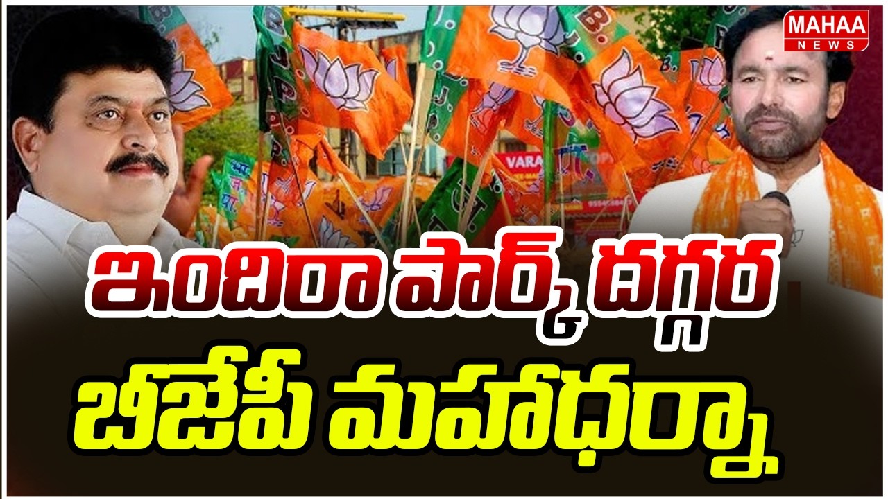 ఇందిరా పార్క్ దగ్గర బీజేపీ మహాధర్నా | BJP Maha Dharna At Indira Park In Telangana | Mahaa News