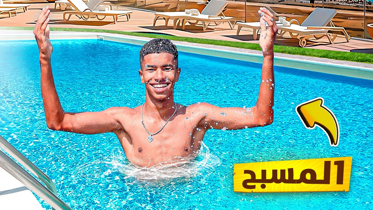 أخيرا .. مشينا أكبر مسبح في مدينة القنيطرة 🥶 صابيري فرح بزاف 😍
