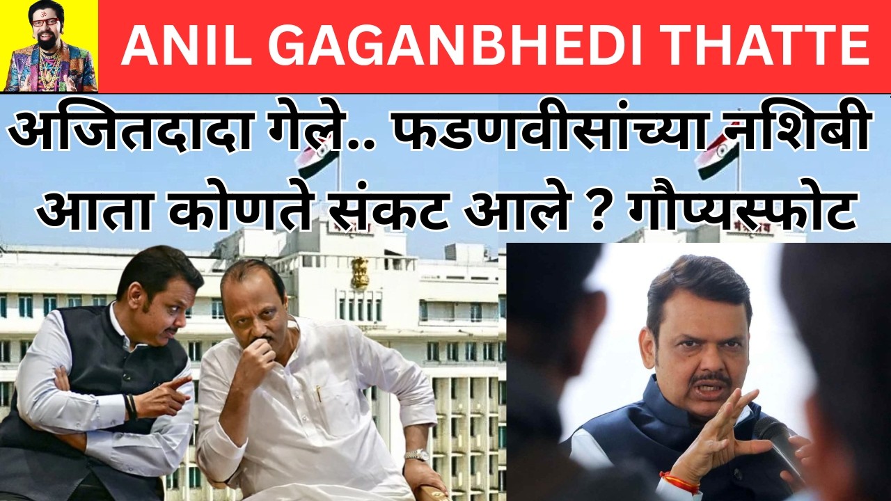 अजितदादा गेले.. फडणवीसांच्या नशिबी आता कोणते संकट आले? गौप्यस्फोट