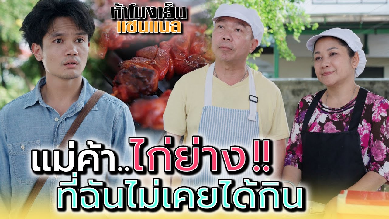 แม่ค้าไก่ย่าง..ที่ฉันไม่เคยได้กิน !! - ห้าโมงเย็น แชนแนล