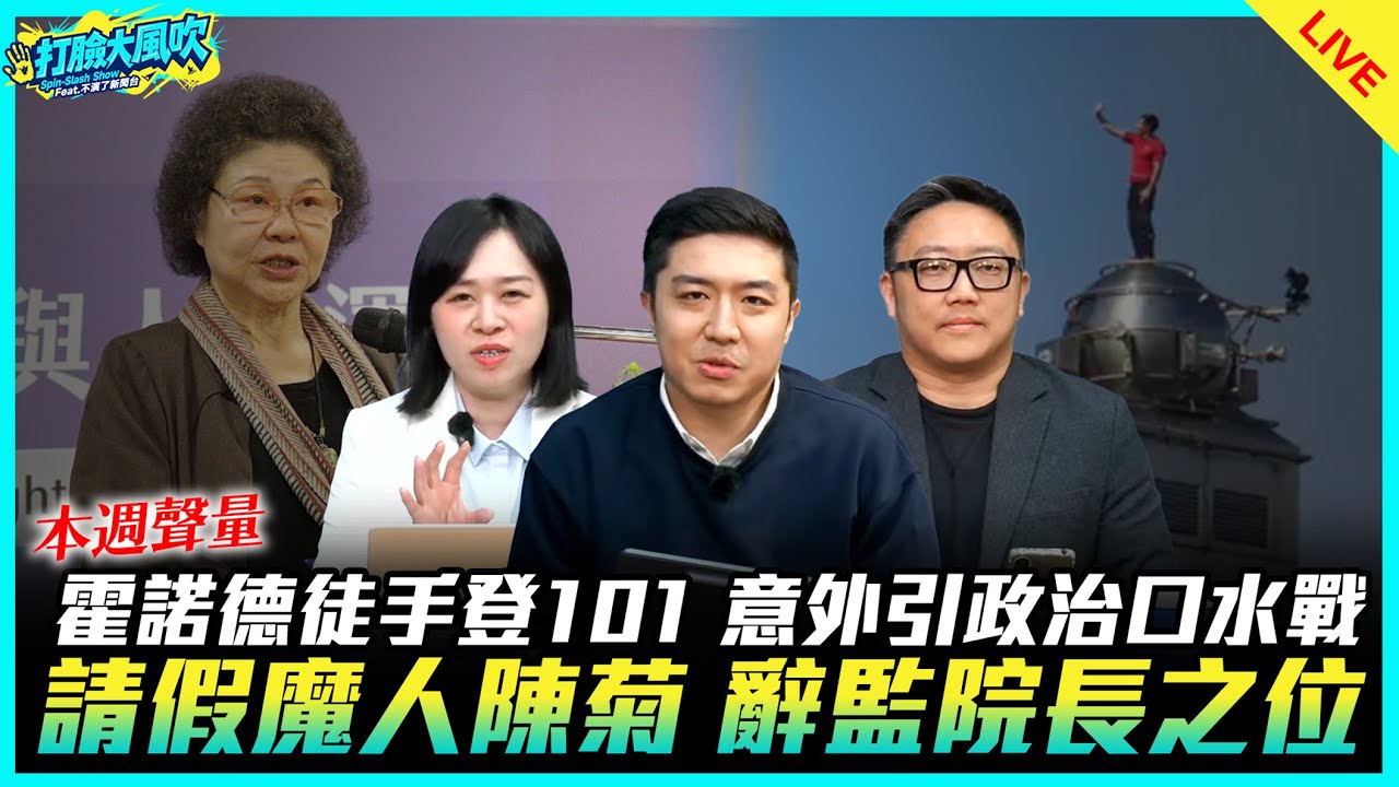 【本週聲量】霍諾德徒手登101 意外引政治口水戰 請假魔人陳菊 辭監院長之位【打臉大風吹】2026.01.31