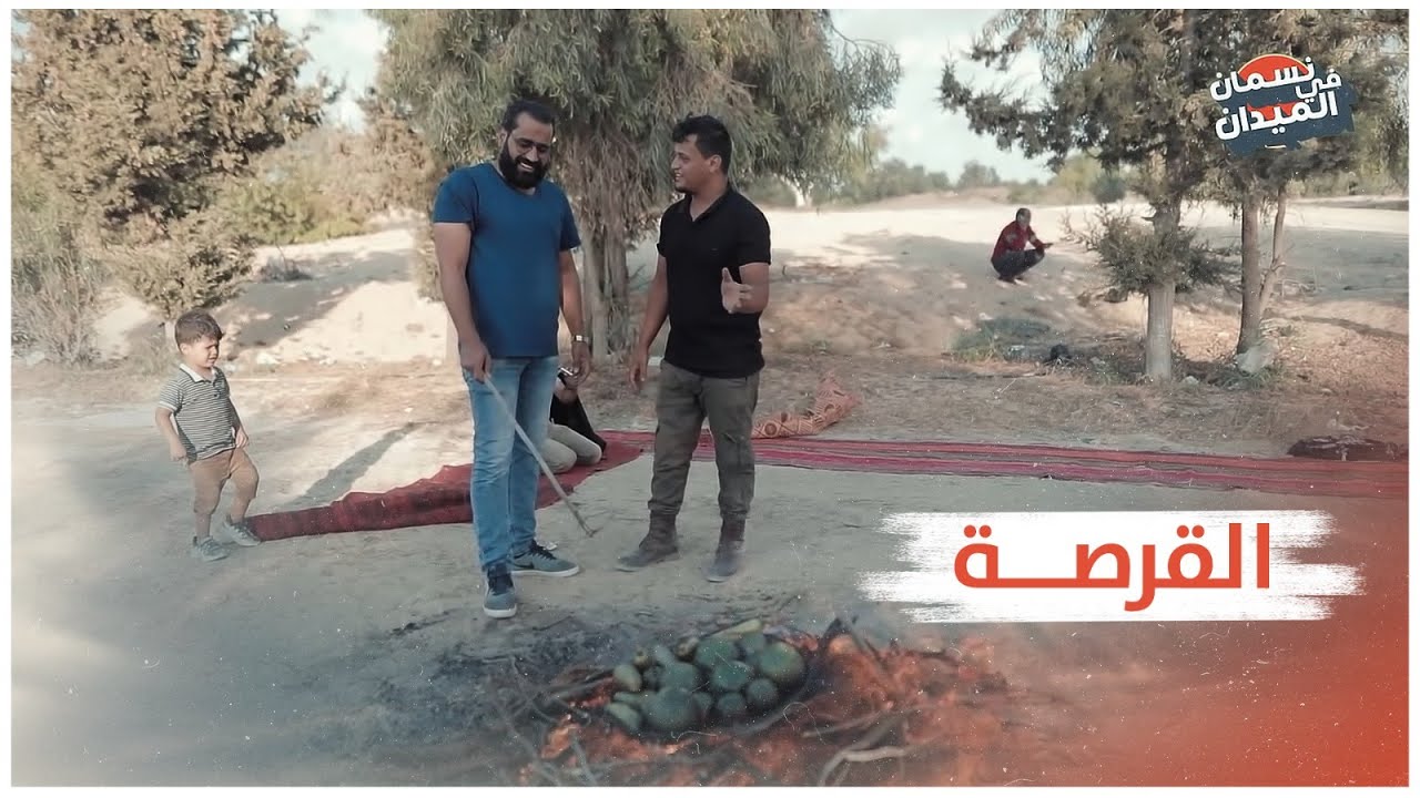 القرصة  || نسمان في الميدان